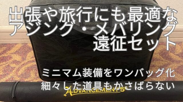 出張や旅行にも最適なアジング・メバリング遠征セット。ミニマム装備を 