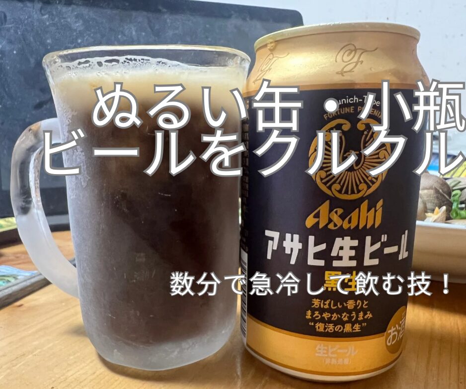 ぬるい缶や瓶のビールをクルクル。数分で急冷して飲む技 | タレミミのフィッシンクック